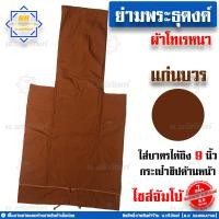 ราคา ย่ามธุดงค์ ย่ามธุดงค์ธรรมดา ย่ามธุดงค์พระ ย่ามพระ ย่ามธุดงค์ผ้าโทเรหนา ย่ามใบใหญ่ น บริภัณฑ์ (8578343406)