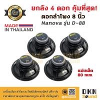 ราคา ยกลัง 4 ดอก ดอกลำโพงกลางเบส ขอบโฟม ขนาด 8 Nanova รุ่น D 88 แม่เหล็ก 80 มิล 80 W แท้ Made in Thailand DKN Sound ดอกลำโพง ลำโพง (7117712751)