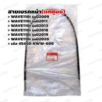 ราคา สายเบรคหน้า สายดรัมเบรคหน้า แท้ศูนย์ WAVE110i 200920112013201820192020 รหัส 45450 KWW 600 (14645123354)