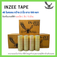 ราคา เทปกาว OPP ตรา Inzee tape สีใส น้ำตาลขุ่น ขนาด 2 นิ้ว ยาว 100 หลา 45 ไมครอน 72 ม้วน 1 ลัง ราคาเปิดตัวจากโรงงาน (20445249977)
