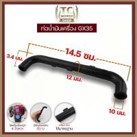 ราคา ท่อน้ำมันเครื่อง GX35 สายน้ำมัน ท่อน้ำมันเครื่อง ตัวยู GX35 ตรงรุ่น เครื่องตัดหญ้า 4จังหวะ By TC MOWER (20879647204)