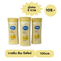 ราคา Vaseline total moisture nourishing 100ml วาสลีน อินเทนซีฟ แคร์ ดีพ รีสโตร์ โลชั่น 100 มล (18304854542)