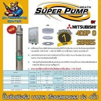 ราคา ปั้มน้ำบาดาล ซับเมอร์สไฟฟ้า บ่อ 4นิ้ว มีกำลัง 1 2แรง ขนาดทางออก 1 1 4 2 ยี่ห้อ SUPER PUMP BY MITSUBISHI รุ่น 4DSP O รับประกัน 1ปี (19572155288)