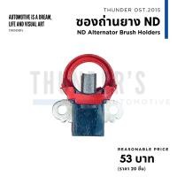 ราคา ซองถ่าน และ ถ่านไดชาร์จ ตะกร้อ ฝาเหล็ก ได ND ขอบยางสีแดง สำหรับไดขนาดเล็ก 70A หรือน้อซองถ่าน และ ถ่านไดชาร์จ ตะกร้อ ฝาเหล็ก ได ND ขอบยางสีแดง สำหรับไดขนาดเล็ก 70A หรือน้อยกว่า ถ่านคุณภาพดียกว่า ถ่านคุ