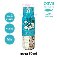 ราคา O3Vit For Cat อาหารเสริมสำหรับแมว ขนาด 50ml 1ขวด (15686155981)