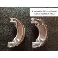 ราคา ผ้าเบรคหลัง ดรั้ม 1คู่ SMASH SHOGUN AKELO SHOGUN125 BEST125 สปริง (6669640292)