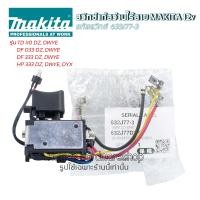 ราคา อะไหล่แท้Makita สวิทช์แท้สว่านไร้สาย MAKITA 12v รหัสสวิทช์ 632J77 3 สำหรับสว่านแบตเตอรี่ไร้สาย รุ่น TD110 DF033 DF333 HF333 อะไหล่สว่านไร้สาย (20498221532)