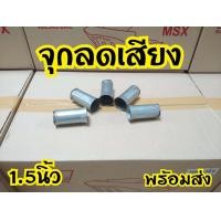 ราคา จุกลดเสียง 1 5นิ้ว 2นิ้ว ลดเสียงได้ 25 40 (19830656022)