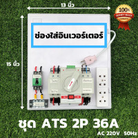 ราคา ชุด ATS Automatic transfer switch 2P 63A สวิทช์ สลับแหล่งจ่ายไฟอัตโนมัติ ระบบโซล่าเซลล์ พลังงานทดแทน ATS Automatic Dual Power Transfer Switch 2P 63A สวิตซ์สลับแหล่งจ่ายไฟ อัตโนมัติ ระบบไฟฟ้าสำรอง (944