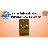 ราคา แผ่นเหล็กยึดผนัง ขาแขวนพัดลม Hatari Mitsubishi National Panasonic 3 รู ฮาตาริ มิตซู เนชั่น พานาโซนิค อะไหล่พัดลม (11570175340)