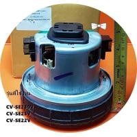 ราคา อะไหล่แท้ ใหม่เบิกศูนย์ CV SE230V 015 HITACHI มอเตอร์เครื่องดูดฝุ่นฮิตาชิ MOTOR ASS Yใช้กับรุ่นCV SE230V CV SE23V CV SE22V รุ่นที่ใช้งาน CV SE230V CV SE23V CV SE22V (21190636154)