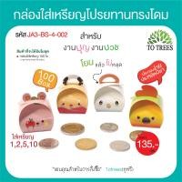 ราคา Totrees กล่องใส่เหรียญโปรยทานทรงโดม เหรียญโปรยทานงานบวช กล่องใส่เหรียญโปรยทานสำเร็จรูป ลายน่ารัก 1 ชุดมี 4 ลาย บรรจุ 100 ชิ้น ชุด รหัส JA3 BS 4 (17377456182)