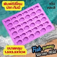 ราคา พิมพ์ซิลิโคน กัมมี่ ปลา 36 ช่อง พิมพ์ขนม อีโมจิ พิมพ์วุ้น พิมพ์กัมมี่ บล็อคน้ำแข็ง พิมพ์เค้ก Gummy Ocean Fish Silicone Mold Emoji แม่พิมพ์ซิลิโคน (20033393935)