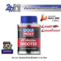 ราคา LIQUI MOLY น้ำยาล้างหัวฉีดสำหรับรถมอเตอร์ไซค์ ลิควิ โมลี่ MOTORBIKE 4T ADDITIVE SHOOTER (17562257088)