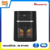 ราคา 2023 New Air Fryer Aconatic หม้อทอดไฟฟ้า หม้อทอดไร้น้ำมัน รุ่น AN AFY4558 ความจุ 4 5L 1400W รับประกันสินค้า 1 ปี (20576085447)