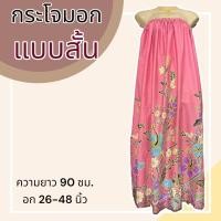 ราคา กระโจมอก แบบสั้น ความยาว 90 ซม ผ้าคอตตอน ไม่ตกสี ผ้านิ่ม ผ้าถุงอาบน้ำ เอวยางยืด กระโปรง ผ้าถุงเอวยางยืด (20321818287)