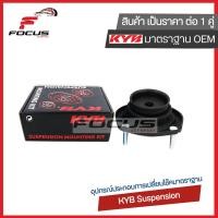 ราคา KYB เบ้าโช้คหลัง Toyota Camry Acv40 ACV41 ปี07 12 Camry ACV50 ASV51 ปี13 18 เบ้าโช๊คอัพหลัง เบ้าโช๊คหลัง SM7608 48760 06120 (8779699481)