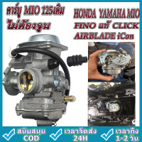 ราคา กทม พร้อมส่ง คาร์บู แท้ HONDA YAMAHA MIO FINO แท้ CLICK AIRBLADE iCon คาร์บู MIO 125เดิม ไม่ต้องจูน มีเก็บเงินปลายทาง (16181865326)