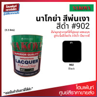 ราคา Nakoya Industrial Lacquer 902 Gloss Black สีพ่นอุตสาหกรรม พ่นรถยนต์ ดำเงา 3 2 ลิตร (19484504704)