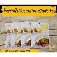 ราคา น้ำพริกน้ำเงี้ยวแม่น้อยเจียงฮาย ผัดสำเร็จ (20366797544)