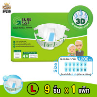 ราคา KSG Official จีชัวร์พลัส ผ้าอ้อมผู้ใหญ่ แบบเทปกาว 1200 ซีซี ขนาด L แพ็ค 9 ชิ้น G SURE PLUS ADULT TAPE DIAPER 1200 cc SIze L 9 pcs (20954352076)