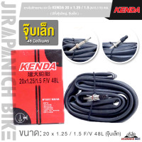 ราคา ยางในจักรยาน 20 นิ้ว KENDA 20 x 1 25 1 5 AVFV 48L มีทั้งจุ๊บใหญ่ จุ๊บเล็ก ราคาต่อ 1 เส้น (20639670600)