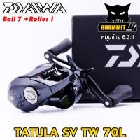 ราคา รอกหยดน้ำไดว่า DAIWA TATULA SV TW 70 70L 70H 70HL มีทั้งหมุนขวาและหมุนซ้าย NEW รุ่นใหม่ ปี 2022 (16417996457)
