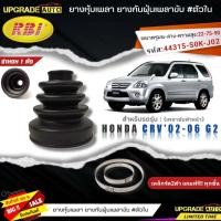 ราคา ยางหุ้มเพลาขับตัวหน้า HONDA CRV02 06 G2 ยางกันฝุ่นเพลา นอก ใน ยี่ห้อRBI ตัวใน 66031 ตัวนอก 66029 เหล็กรัด2ตัวแถมฟรีทุกชิ้น สินค้ามีตัวเลือก (19390620691)