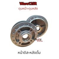 ราคา ชุดดุมเดิมหน้า หลัง เวฟ125R WAVE125R ดุมบอร์น ดุมหน้าดิส หลังดรัม เวฟ125R เวฟ100S 2005 2008 W100s Ubox งานสวย (20157515527)