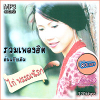 ราคา ไก่ พรรณนิภา รวมเพลงเก่าต้นฉบับ รวม 80 เพลง cd usb mp3 ระบบเสียงคุณภาพ เพลงเก่า (20540797760)