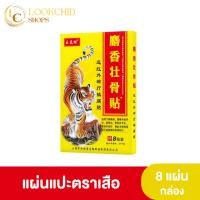ราคา แผ่นแปะปวด ตราเสือ กอเอี๊ยะตราเสือจีน กอเอี๊ยะจีน แผ่นแปะแก้ปวดเมื่อย ปวดหลัง 1กล่อง 8 แผ่น (20670436174)