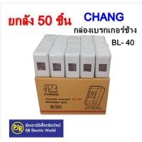ราคา ยกลัง 50 ชิ้น กล่องเบรกเกอร์ช้าง BL 40 สำหรับใส่เบรกเกอร์ 1P Chang กล่องลอยเบรกเกอร์ (19352389320)