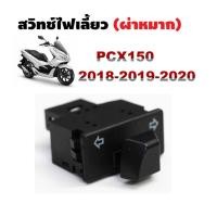 ราคา สวิทช์ไฟเลี้ยว และไฟผ่าหมาก สำหรับรถมอเตอร์ไซค์ HONDA PCX150 2018 2019 2020 (20646670426)