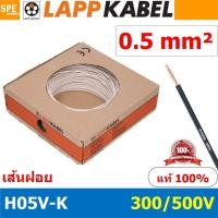 ราคา 100เมตร ม้วน LAPP H05V K 1x0 5 White สีขาว สายไฟอ่อน Lapp Kabe H05V K 300 500V l สายคอนโทรล ขนาด 0 5 สาย0 5 0 5sq mm 0 5sq สายอ่อน สายเบอร์0 5 Single core LAPP สายไฟเดี่ยว สายไฟเดี่ยวแกนฝอย เส้นฝอย C 