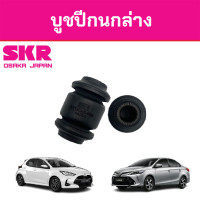 ราคา SKR บูชปีกนกล่าง TOYOTA NEW VIOS YARIS ปี 2006 2012 ยารีส วีออส บู้ชปีกนก ปีกนก (16776255134)