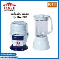 ราคา เครื่องปั่น เครื่องบด สับ เครื่องเตรียมอาหารอเนกประสงค์ HOUSE WORTH รุ่น HW CH1 รับประกันศูนย์ (12374963270)