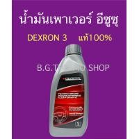 ราคา น้ำมันเพาเวอร์ ตรีเพชรอีซูซุ ปริมาณ 1 ลิตร ใช้สำหรับพวงมาลัยเพาเวอร์รถยนต์ทุกรุ่น (20891285877)
