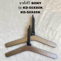 ราคา ขาตั้งทีวีโซนี่ของแท้ถอดจากเครื่องพร้อมใช้งานใช้ได้กับรุ่นKD 50X80K KD 50X85K (20976643598)