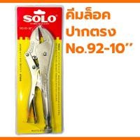ราคา SOLO คีมล็อคปากตรง 10นิ้ว No 92 10 คีม คีมล๊อค คีมล็อค (21143939623)