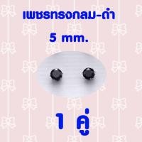 ราคา ต่างหูเพชรเม็ดเดียว ต่างหูเพชร cz ต่างหูแบบติดหู (14959981065)
