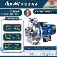 ราคา TORQUE ปั๊มหอยโข่งทอร์ค ใบพัดสแตนเลสแบบปิด รุ่น CA50 32 160 2 2 220v 2 นิ้ว 3แรง 2200วัตต์ ส่งสูง32เมตร ทอร์ค ปั๊มน้ำหอยโข่ง (20456506291)