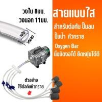 ราคา สายยางตู้ปลา แบ่งขาย 1เมตร แบบถัก แบบใส่ ต่อกับปั้มลม ปั้มน้ำ หัวทราย (20487451942)