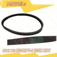 ราคา สายพาน SCOOPY I SCOOPY สกู๊ปปี้ สกู๊ปปี้i ICON KVY (20007337888)