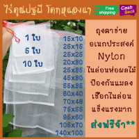 ราคา ไร่คูณปฐพี ถุงไนล่อน ถุงตาข่าย nylon ห่อผลไม้ อเนกประสงค์ ป้องกันแมลง ตากของแห้ง ตากเนื้อ ปลาแห้ง กันแมลงวัน ใส่ผัก ผลไม้ รับน้ำหนักได้เยอะ ตาข่ายห่อผลไม้ ตาข่าย ส่งฟรี cashback (20550355447)