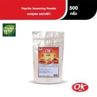 ราคา OK โอเค ผงปรุงรส รสปาปริก้า ผงเขย่า เครื่องปรุงรส ผงคลุก ผงโรย ขนาด 500 กรัม (19354214895)