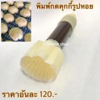 ราคา พิมพ์กดคุกกี้แบบสปริง รูปหอย (18468959935)