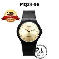 ราคา CASIO ของแท้ รุ่น MQ 24 นาฬิกาข้อมือ ยอดนิยม เหมาะทั้งชายและหญิง สายเรซิ่น ขายดีมาก พร้อมกล่องและใบรับประกัน 1 ปี MQ24 (18993667879)