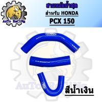 ราคา สายหม้อน้ำ PCX150 ท่อยางหม้อน้ำ แบบชุด มี 4สี สีแดง สีน้ำเงิน สีเขียว สีชมพู เลือกสีด้านใน (20515343629)