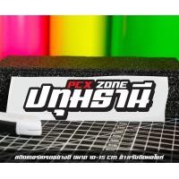 ราคา สติ๊กเกอร์ Pcx zone เปลี่ยนโซนได้ตามสั่ง ตัดสติ๊กเกอร์ Pcx ดิวะ pcx zone (20593987158)