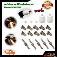 ราคา ชุดหัวตัดพลาสม่าใช้กับเครื่องตัดพลาสม่า Plassma CUT40 PT31 (20952683616)